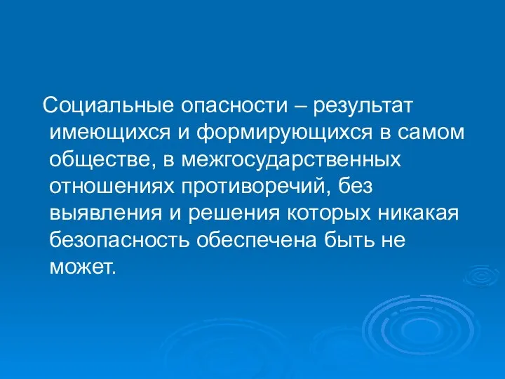 Социальные опасности – результат имеющихся и формирующихся в самом обществе, в