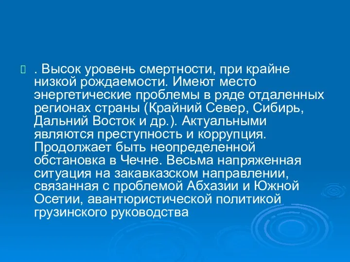 . Высок уровень смертности, при крайне низкой рождаемости. Имеют место энергетические