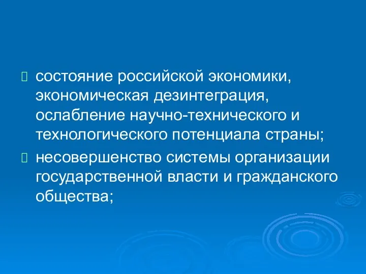 состояние российской экономики, экономическая дезинтеграция, ослабление научно-технического и технологического потенциала страны;