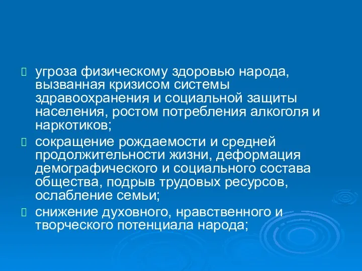 угроза физическому здоровью народа, вызванная кризисом системы здравоохранения и социальной защиты