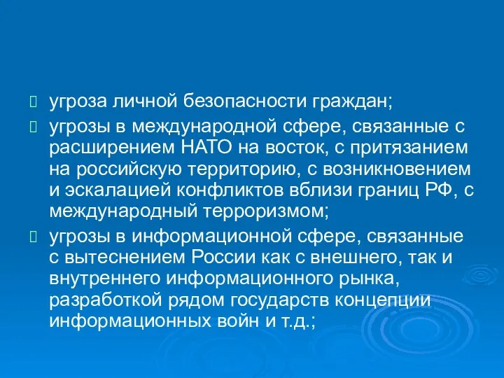 угроза личной безопасности граждан; угрозы в международной сфере, связанные с расширением