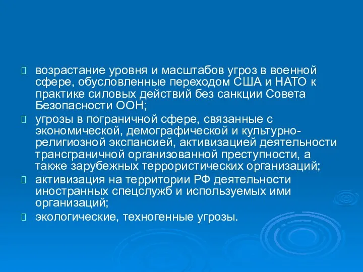 возрастание уровня и масштабов угроз в военной сфере, обусловленные переходом США