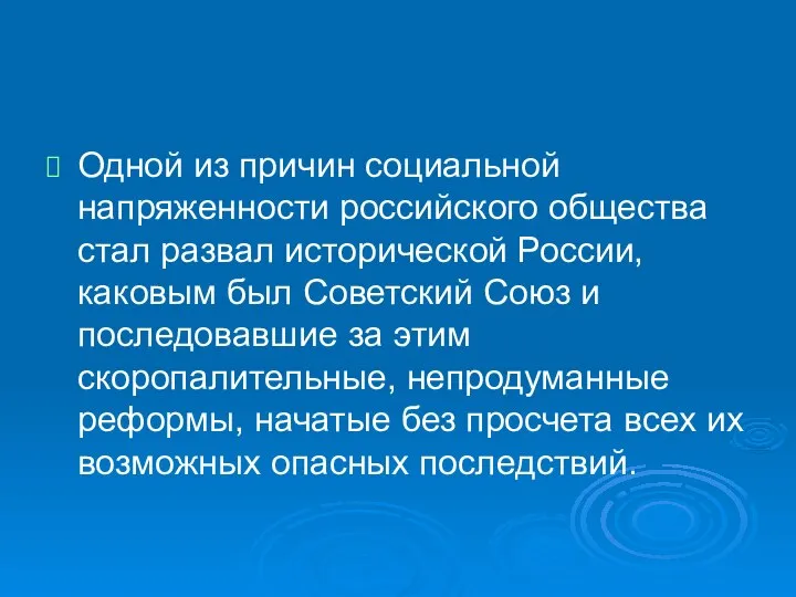 Одной из причин социальной напряженности российского общества стал развал исторической России,