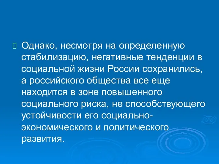 Однако, несмотря на определенную стабилизацию, негативные тенденции в социальной жизни России