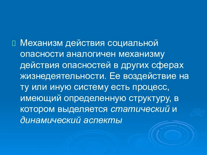 Механизм действия социальной опасности аналогичен механизму действия опасностей в других сферах