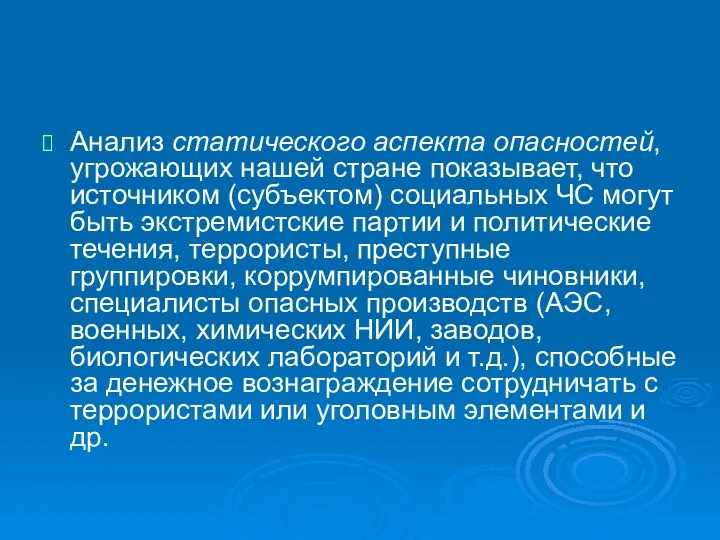 Анализ статического аспекта опасностей, угрожающих нашей стране показывает, что источником (субъектом)