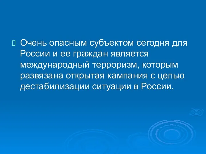 Очень опасным субъектом сегодня для России и ее граждан является международный