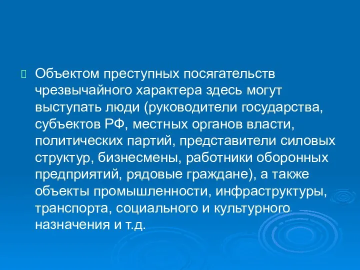 Объектом преступных посягательств чрезвычайного характера здесь могут выступать люди (руководители государства,