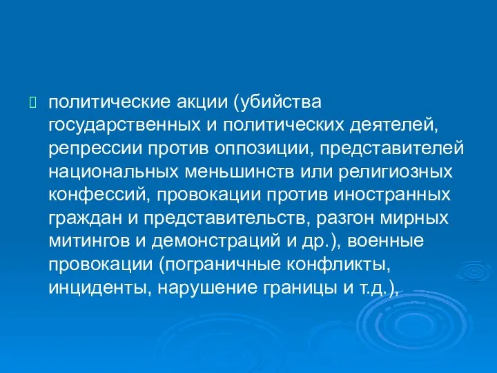 политические акции (убийства государственных и политических деятелей, репрессии против оппозиции, представителей