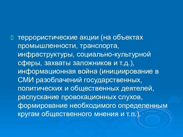 террористические акции (на объектах промышленности, транспорта, инфраструктуры, социально-культурной сферы, захваты заложников