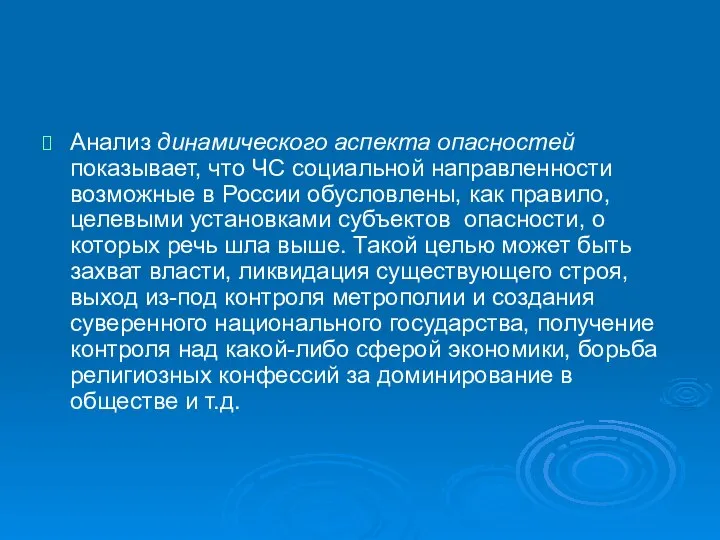 Анализ динамического аспекта опасностей показывает, что ЧС социальной направленности возможные в