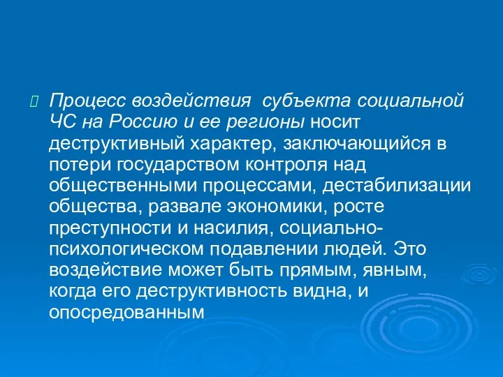 Процесс воздействия субъекта социальной ЧС на Россию и ее регионы носит