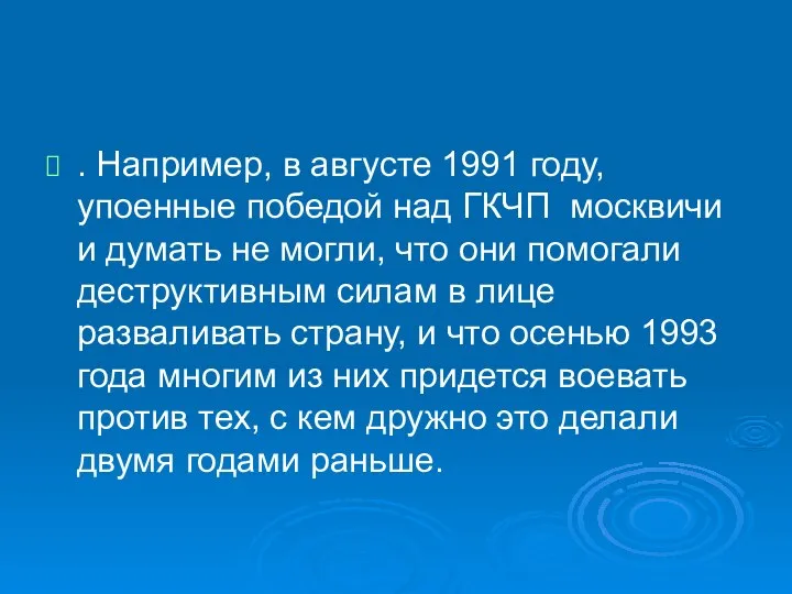 . Например, в августе 1991 году, упоенные победой над ГКЧП москвичи