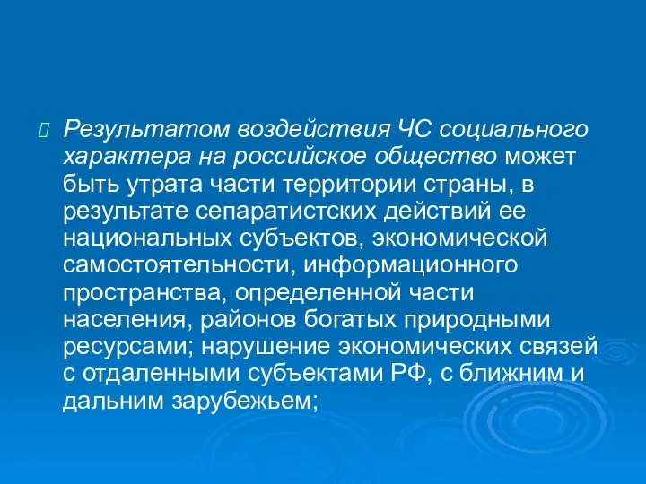 Результатом воздействия ЧС социального характера на российское общество может быть утрата