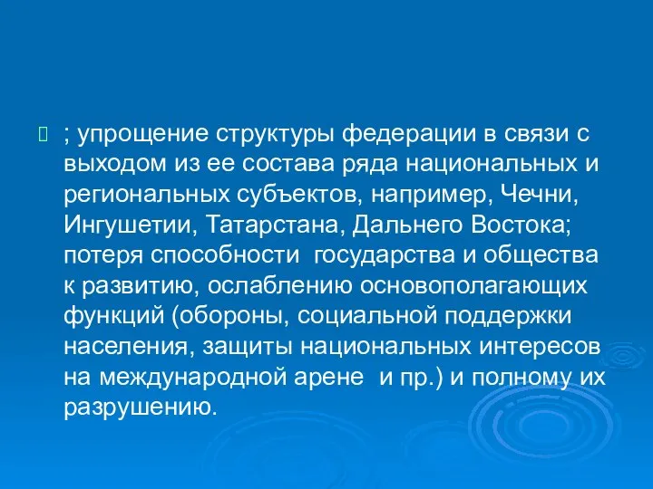 ; упрощение структуры федерации в связи с выходом из ее состава