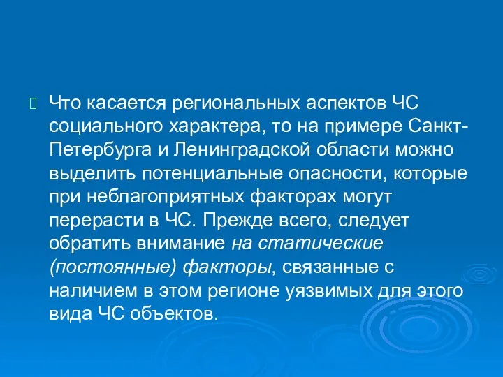 Что касается региональных аспектов ЧС социального характера, то на примере Санкт-Петербурга