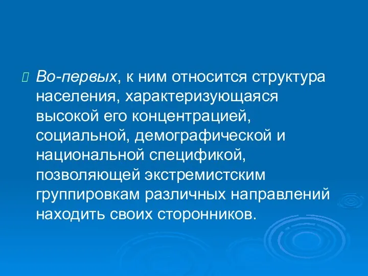 Во-первых, к ним относится структура населения, характеризующаяся высокой его концентрацией, социальной,