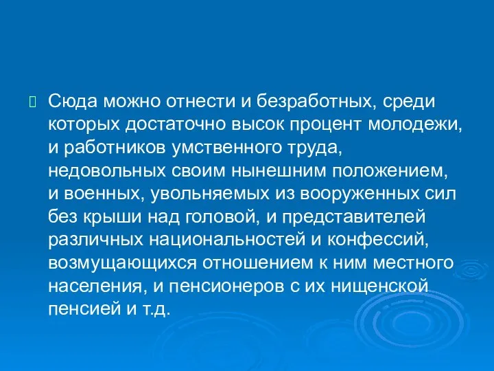 Сюда можно отнести и безработных, среди которых достаточно высок процент молодежи,