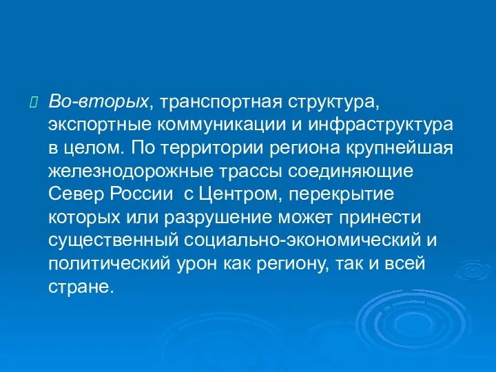 Во-вторых, транспортная структура, экспортные коммуникации и инфраструктура в целом. По территории