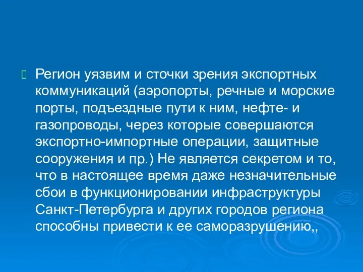 Регион уязвим и сточки зрения экспортных коммуникаций (аэропорты, речные и морские