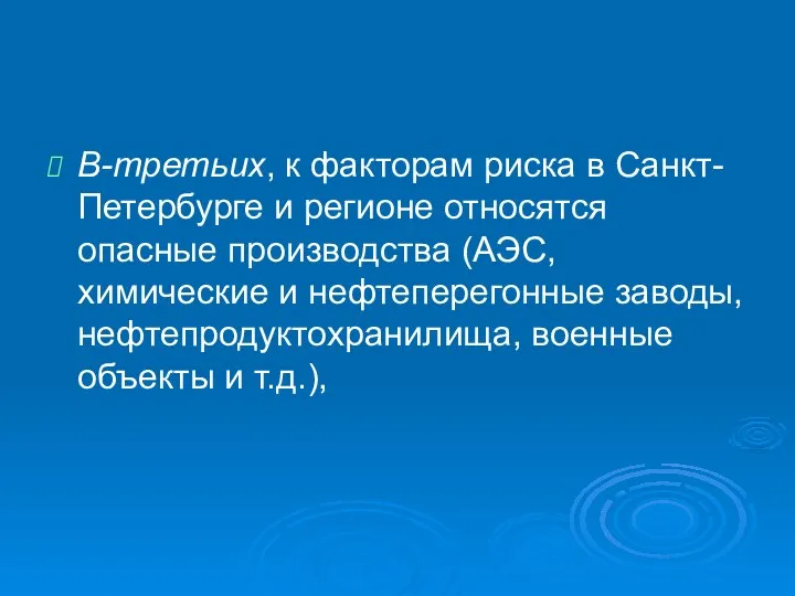 В-третьих, к факторам риска в Санкт-Петербурге и регионе относятся опасные производства