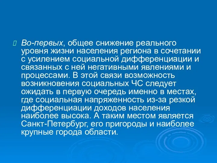 Во-первых, общее снижение реального уровня жизни населения региона в сочетании с