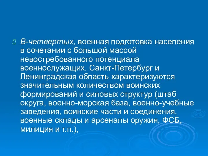 В-четвертых, военная подготовка населения в сочетании с большой массой невостребованного потенциала