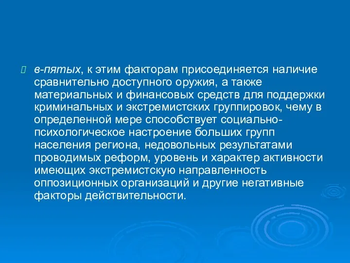 в-пятых, к этим факторам присоединяется наличие сравнительно доступного оружия, а также