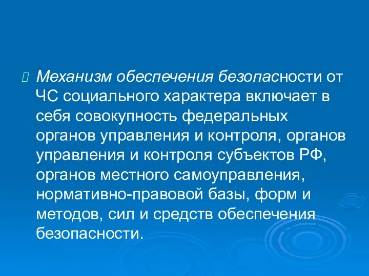 Механизм обеспечения безопасности от ЧС социального характера включает в себя совокупность