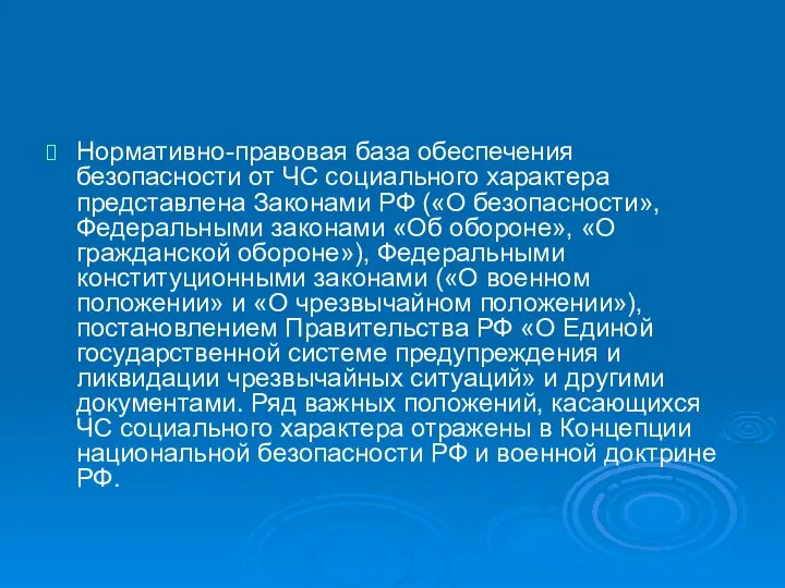 Нормативно-правовая база обеспечения безопасности от ЧС социального характера представлена Законами РФ