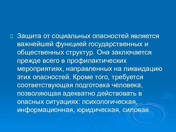 Защита от социальных опасностей является важнейшей функцией государственных и общественных структур.