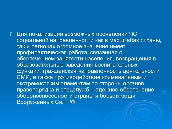 Для локализации возможных проявлений ЧС социальной направленности как в масштабах страны,