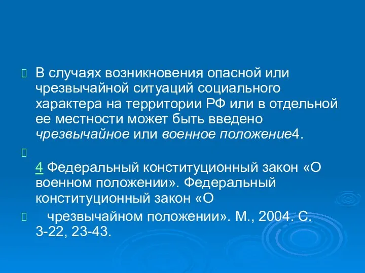 В случаях возникновения опасной или чрезвычайной ситуаций социального характера на территории