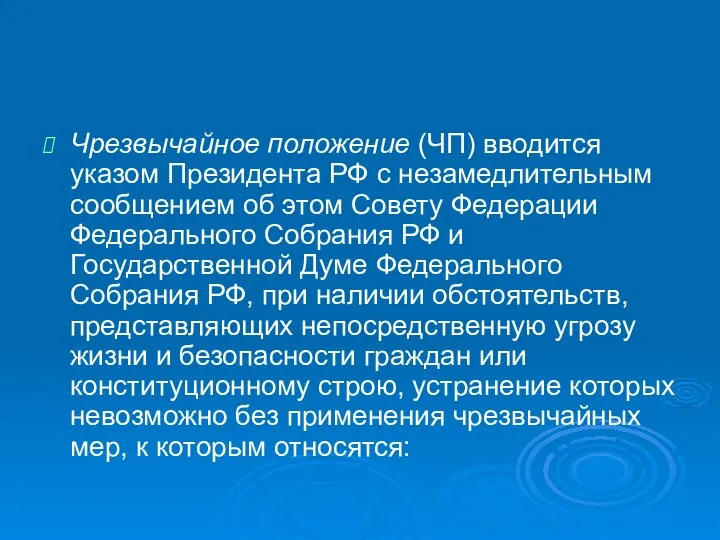 Чрезвычайное положение (ЧП) вводится указом Президента РФ с незамедлительным сообщением об