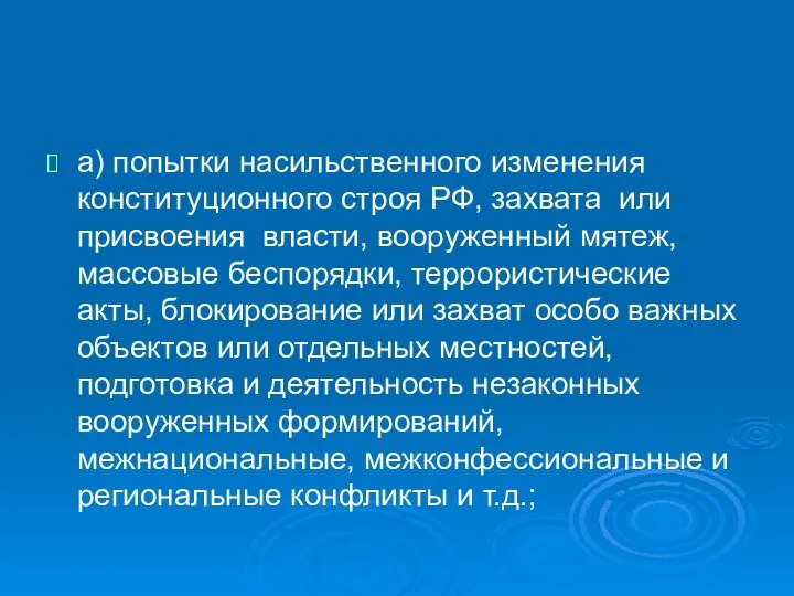 а) попытки насильственного изменения конституционного строя РФ, захвата или присвоения власти,