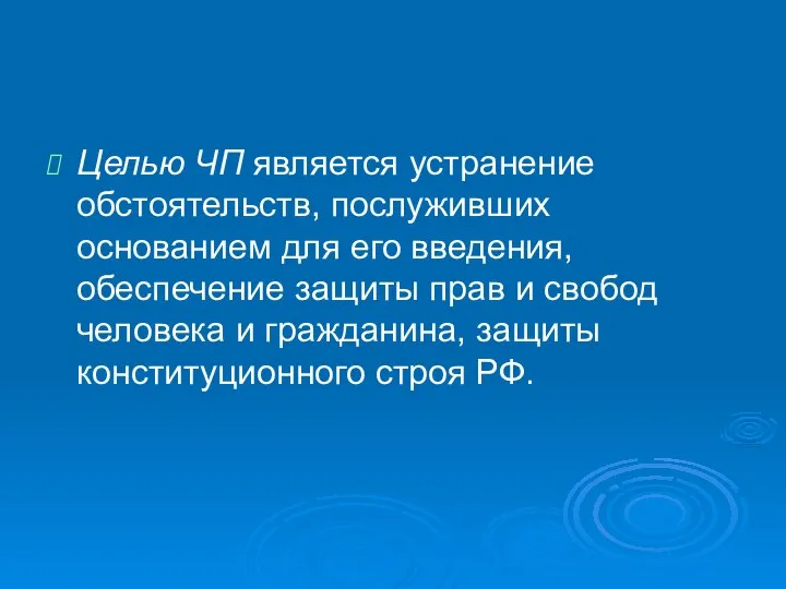 Целью ЧП является устранение обстоятельств, послуживших основанием для его введения, обеспечение