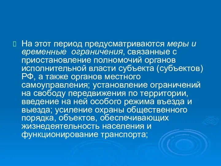 На этот период предусматриваются меры и временные ограничения, связанные с приостановление