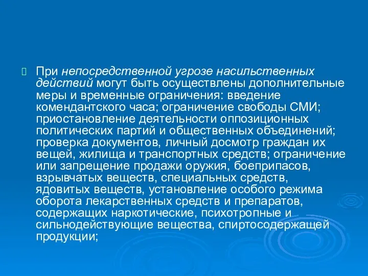 При непосредственной угрозе насильственных действий могут быть осуществлены дополнительные меры и