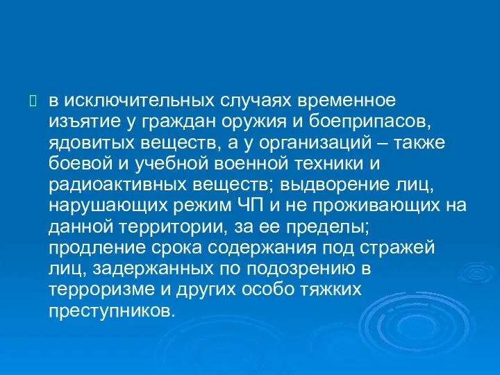 в исключительных случаях временное изъятие у граждан оружия и боеприпасов, ядовитых