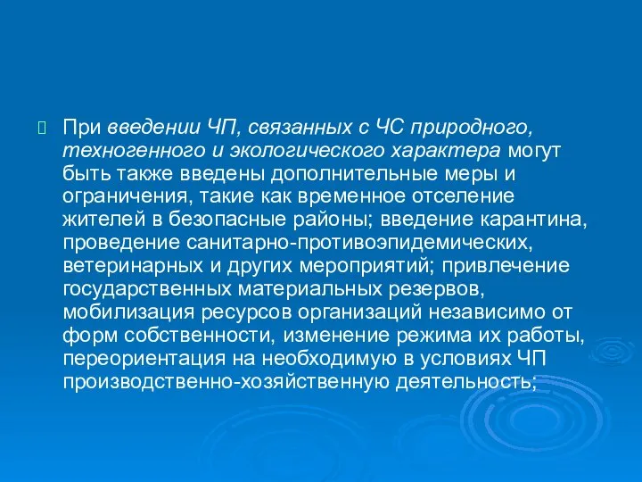 При введении ЧП, связанных с ЧС природного, техногенного и экологического характера