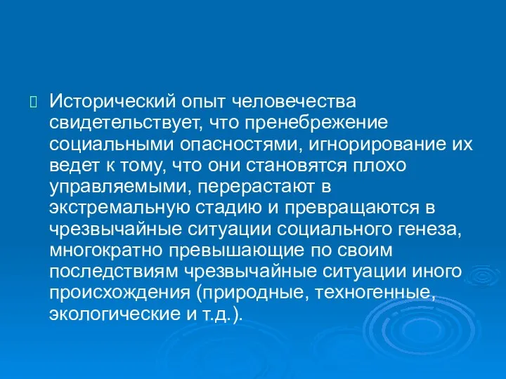 Исторический опыт человечества свидетельствует, что пренебрежение социальными опасностями, игнорирование их ведет