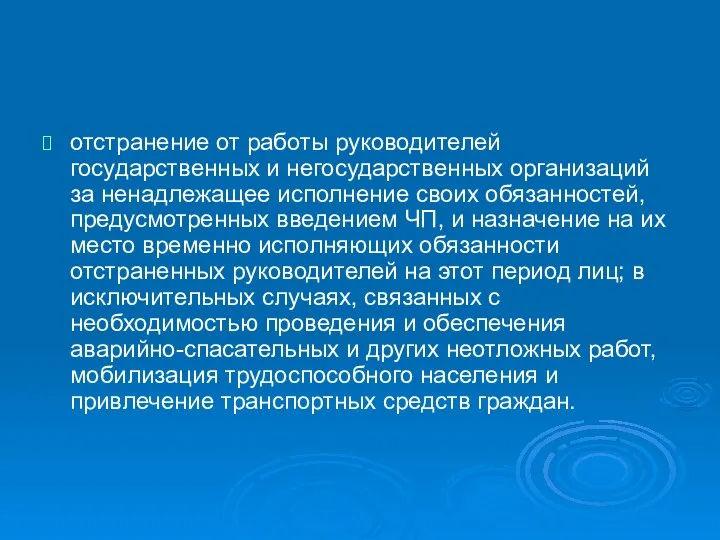 отстранение от работы руководителей государственных и негосударственных организаций за ненадлежащее исполнение