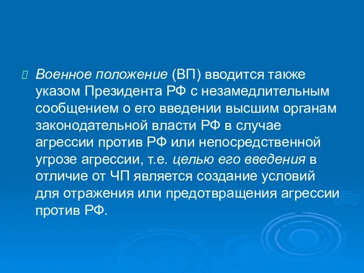 Военное положение (ВП) вводится также указом Президента РФ с незамедлительным сообщением