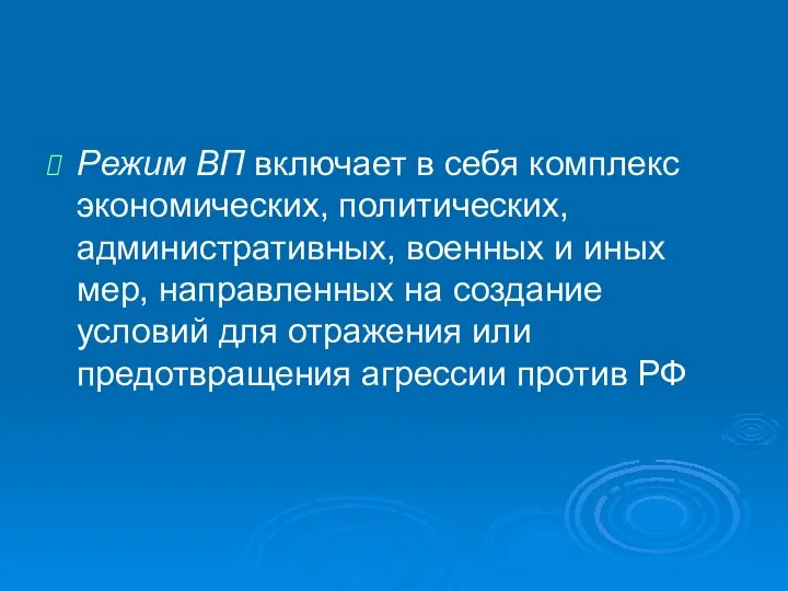 Режим ВП включает в себя комплекс экономических, политических, административных, военных и