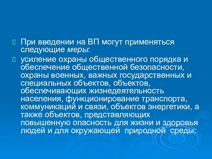 При введении на ВП могут применяться следующие меры: усиление охраны общественного