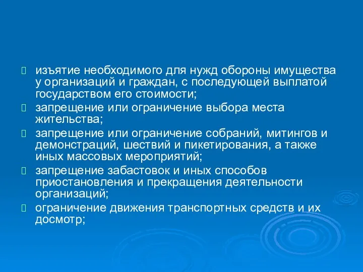 изъятие необходимого для нужд обороны имущества у организаций и граждан, с