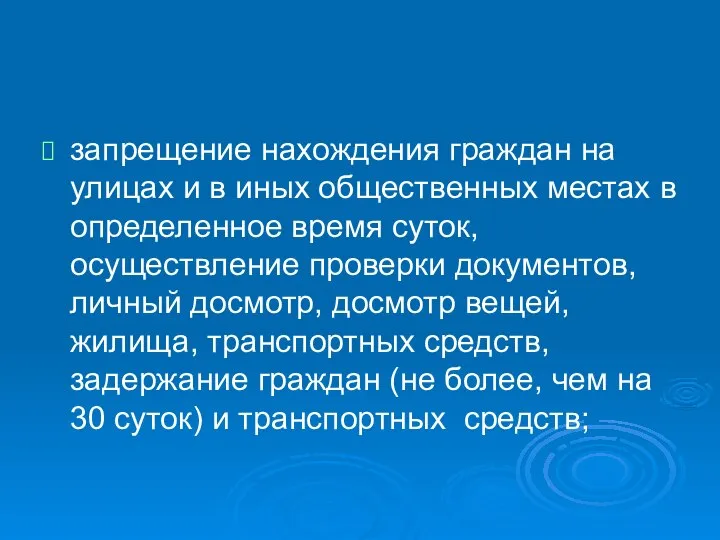 запрещение нахождения граждан на улицах и в иных общественных местах в