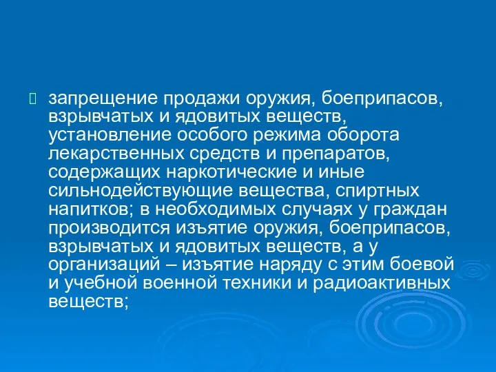 запрещение продажи оружия, боеприпасов, взрывчатых и ядовитых веществ, установление особого режима