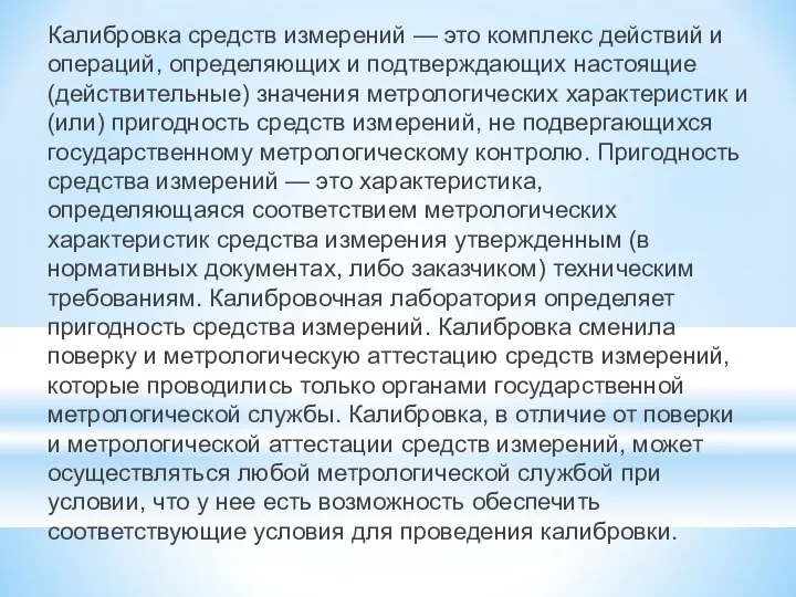 Калибровка средств измерений — это комплекс действий и операций, определяющих и