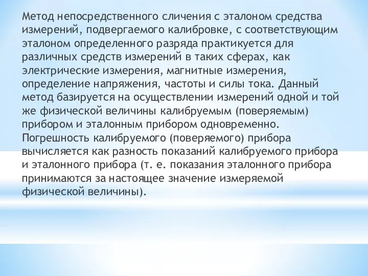 Метод непосредственного сличения с эталоном средства измерений, подвергаемого калибровке, с соответствующим